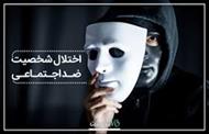 عنوان فایل : ازدواج با افراد دارای اختلال شخصیت ضد اجتماعی
